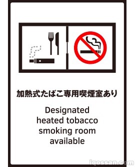 加熱式たばこ専用喫煙室設置施設等標識