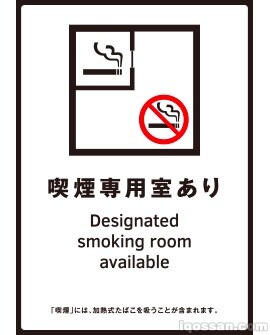 喫煙専用室設置施設等標識