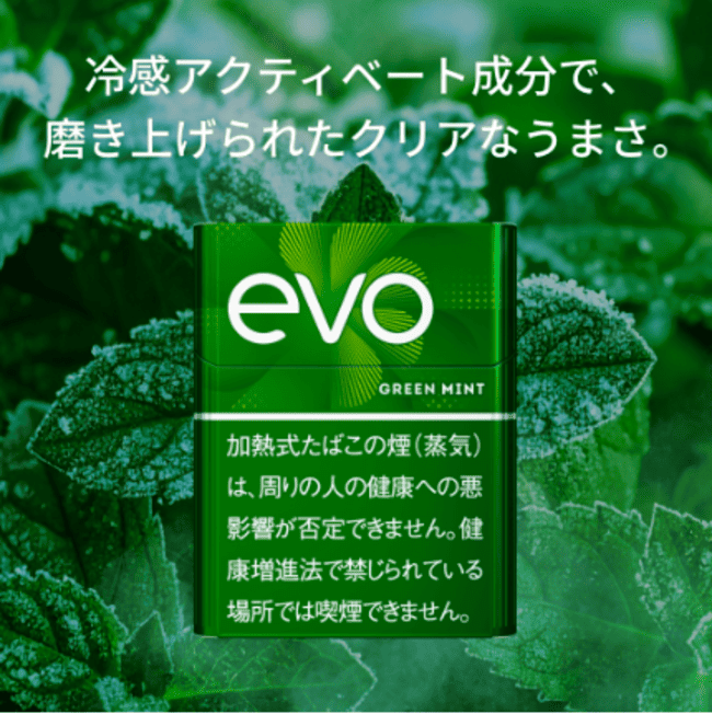 エボ・グリーン・ミント