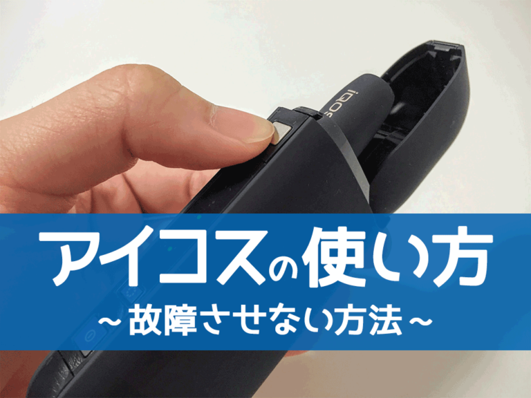 アイコスの使い方画像