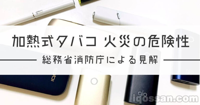 加熱タバコの火災の危険性を日本政府が比較実験