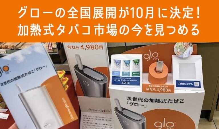 グローが10月に全国展開