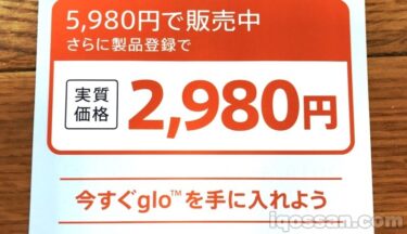 グロー（glo）3000円割引キャンペーン