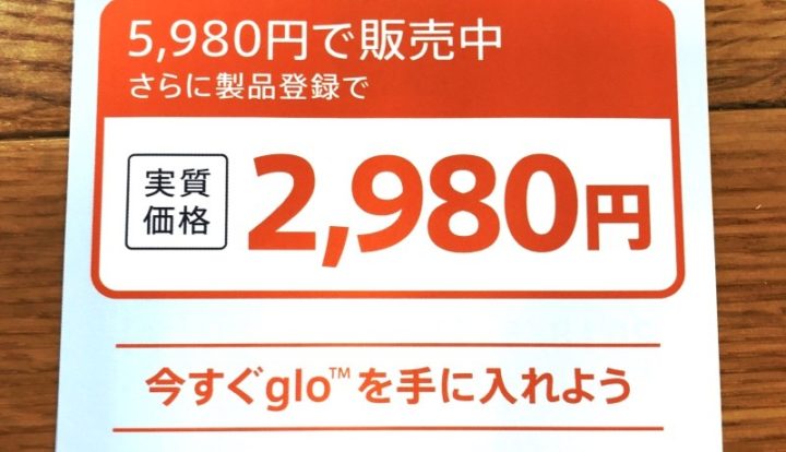 グロー(glo)を2,980円で購入!正しい製品登録方法|割引キャンペーン期間延長