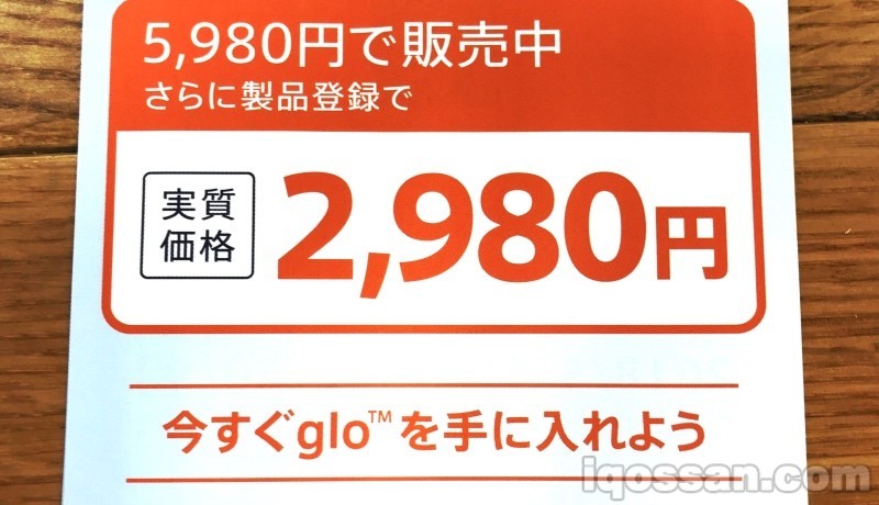 グロー（glo）を2,980円で購入！正しい製品登録方法｜割引キャンペーン 