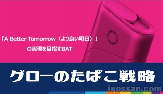 【記者会見】BATは紙巻たばこから撤退しない グローメーカーのフィリップモリスと異なるタバコ戦略