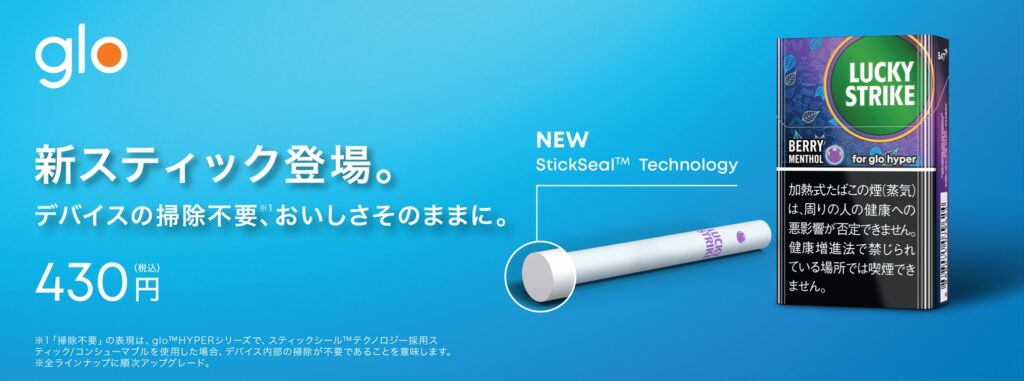 新技術『StickSeal™テクノロジー』を加熱式たばこglo™専用スティックに搭載