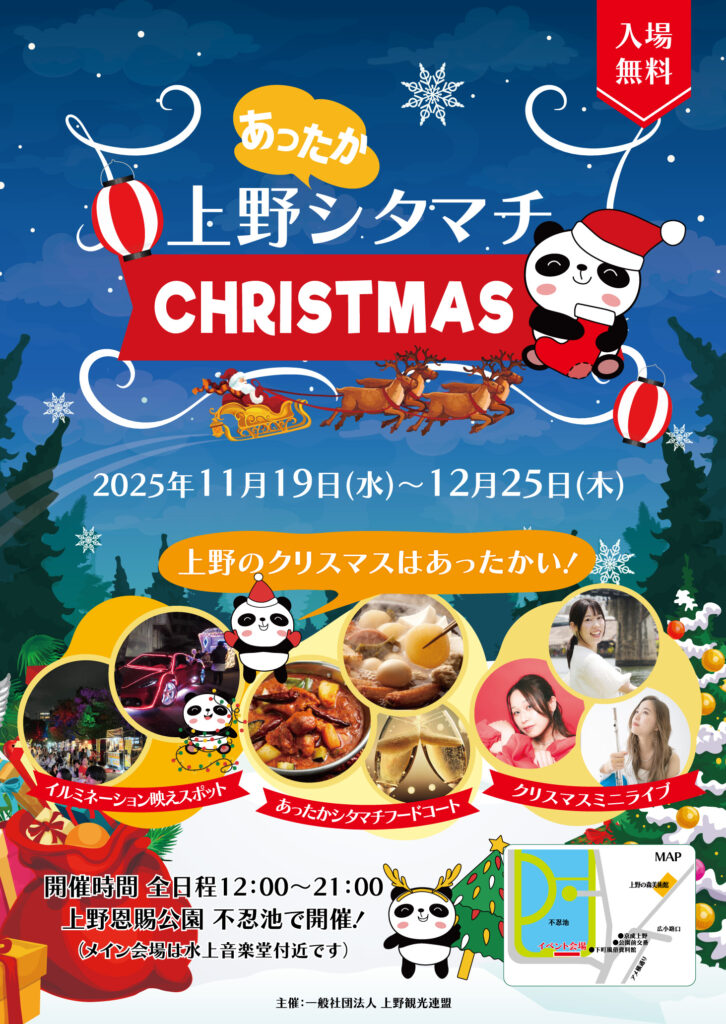 上野シタマチクリスマス2025（東京都）