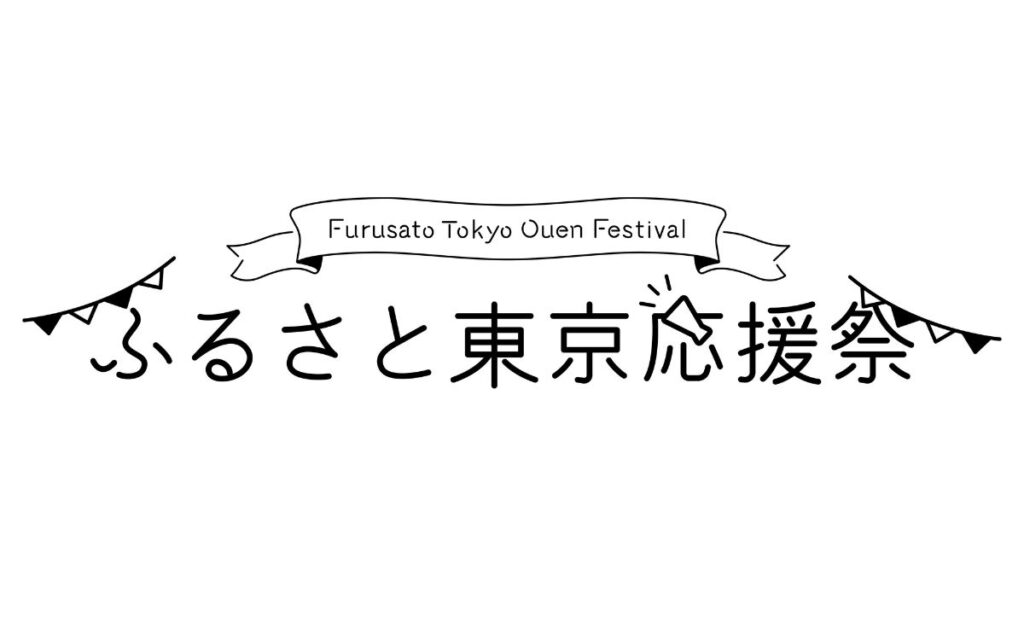第四回ふるさと東京応援祭in SHIBUYA Christmas（東京都）