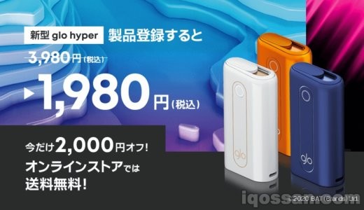 グローハイパー今だけ2000円割引に!加熱式たばこ各社値引きしすぎじゃない?