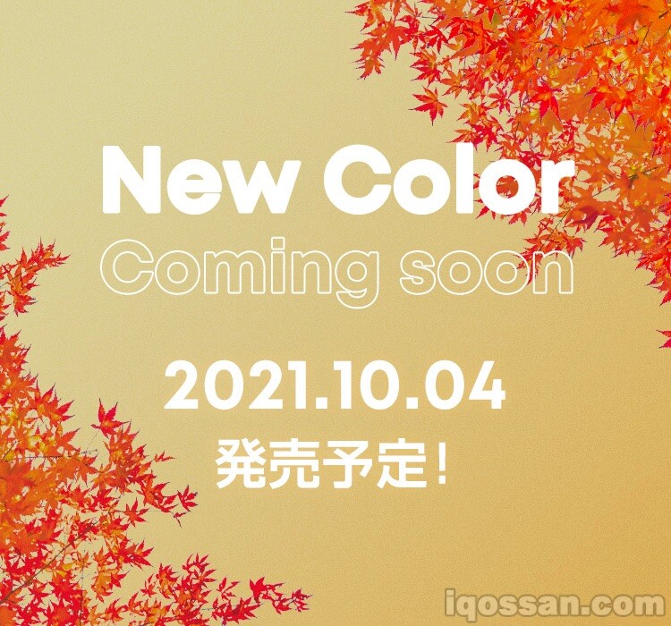 2021年10月には、あらたなカラーの登場もアナウンスされている。「秋」がイメージされたカラーモデル？