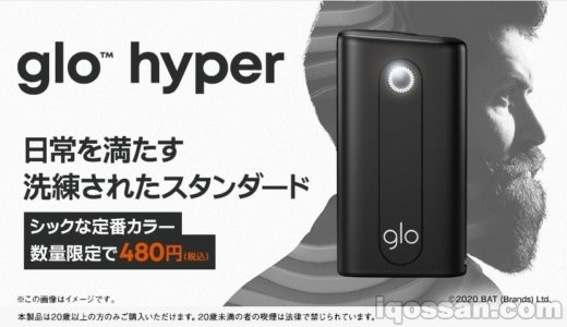 【87%割引】グローハイパーが480円で数量限定販売開始!待ってgloさん、もはや投げ売りでは?