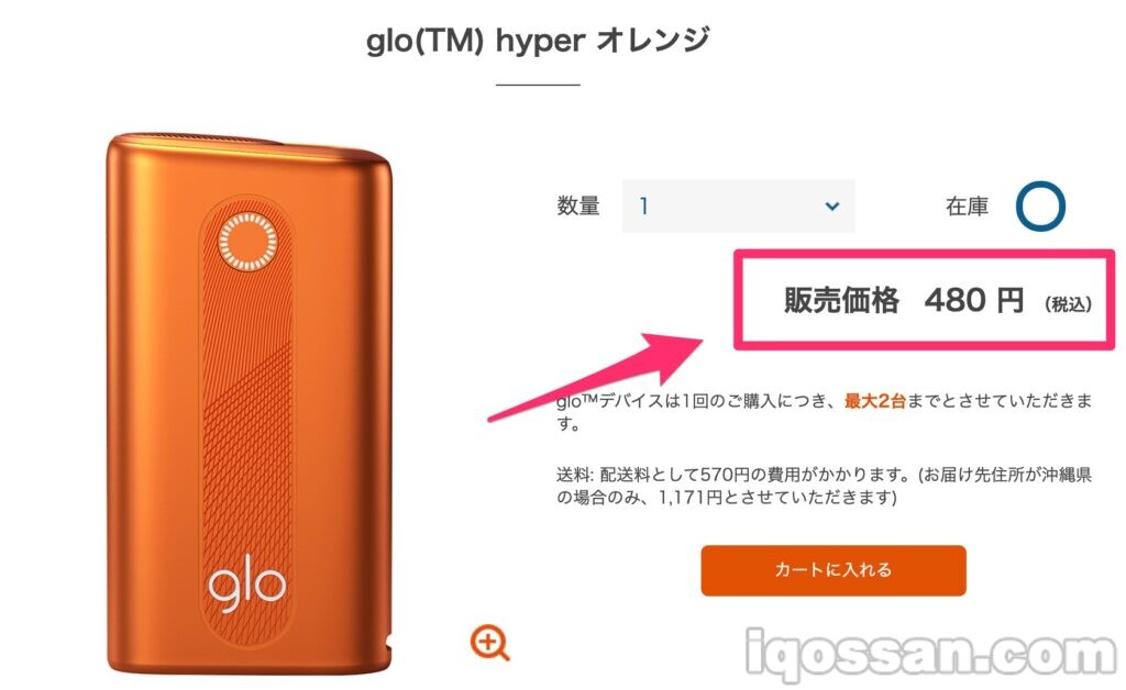 たしかにグローハイパーのオレンジカラーが480円購入できるようになっていた。