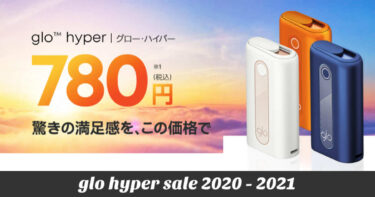 glo hyper（グロー・ハイパー）が780円で買えるキャンペーン開始【通販限定】