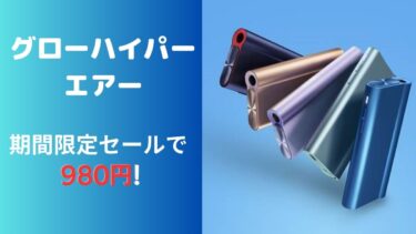 【glo hyper air】グロー・ハイパー・エアが980円！10月2日より期間限定セールを実施！