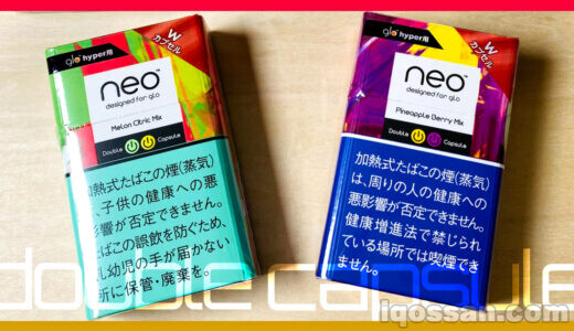 【レビュー】グローハイパーのダブルカプセル「ネオ」を吸ってみた!2種類のフレーバーで飽きない加熱式たばこ