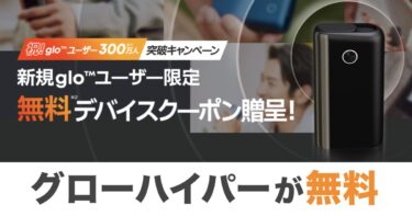 gloが無料でもらえるデバイスクーポン配布中！グローハイパーの0円購入方法