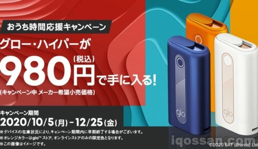 グローハイパー980円セール再び『おうち時間応援キャンペーン』12月25日まで