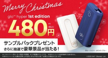 【ヤバい】たばこを480円で買うとグローハイパー本体が無料で貰えるレベルのキャンペーン開始【クリスマス】