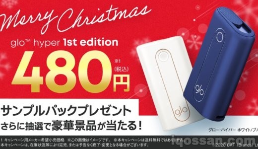 【ヤバい】たばこを480円で買うとグローハイパー本体が無料で貰えるレベルのキャンペーン開始【クリスマス】