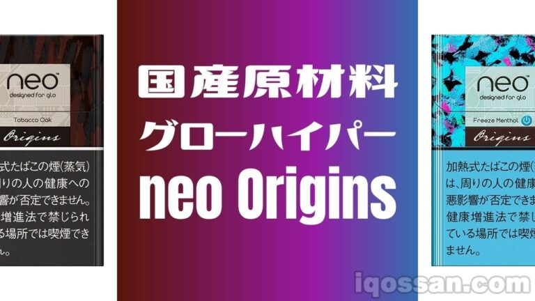 違いは グローハイパー専用銘柄7種類が Neo Origins ネオ オリジンズ にアップグレード アイコスさん