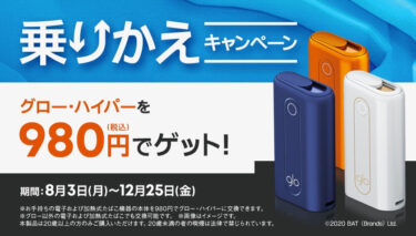 【のりかえ割】グローハイパーは12月25日まで980円で買える【キャンペーン】