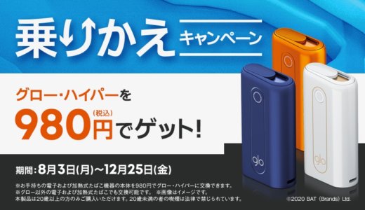 【のりかえ割】グローハイパーは12月25日まで980円で買える【キャンペーン】