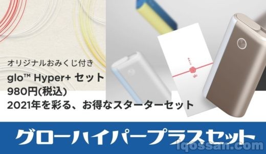 グローハイパープラスを買うならおみくじ付き980円キャンペーンが圧倒的にお得