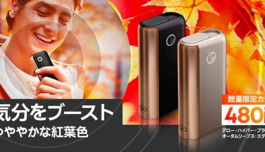 グローハイパープラスに2種類の秋色限定モデルが登場!480円の紅葉カラー