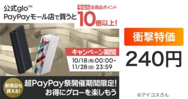 【PayPay祭】グローハイパープラスが240円！？glo公式PayPayモールが今圧倒的にお得