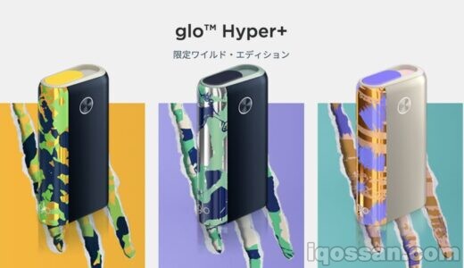 グローハイパープラスの夏限定ワイルド・エディション発売!980円でたばこ1箱付いてくる