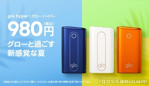 グロー Glo を2 980円で購入 正しい製品登録方法 割引キャンペーン期間延長