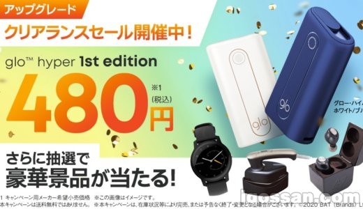 グローハイパーのクリアランスセールがアップグレード!8割引で買えて豪華賞品も当たる