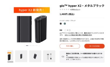 本日7/25よりグローハイパーX2の一般販売が開始【gloストア/gloオンラインストア】