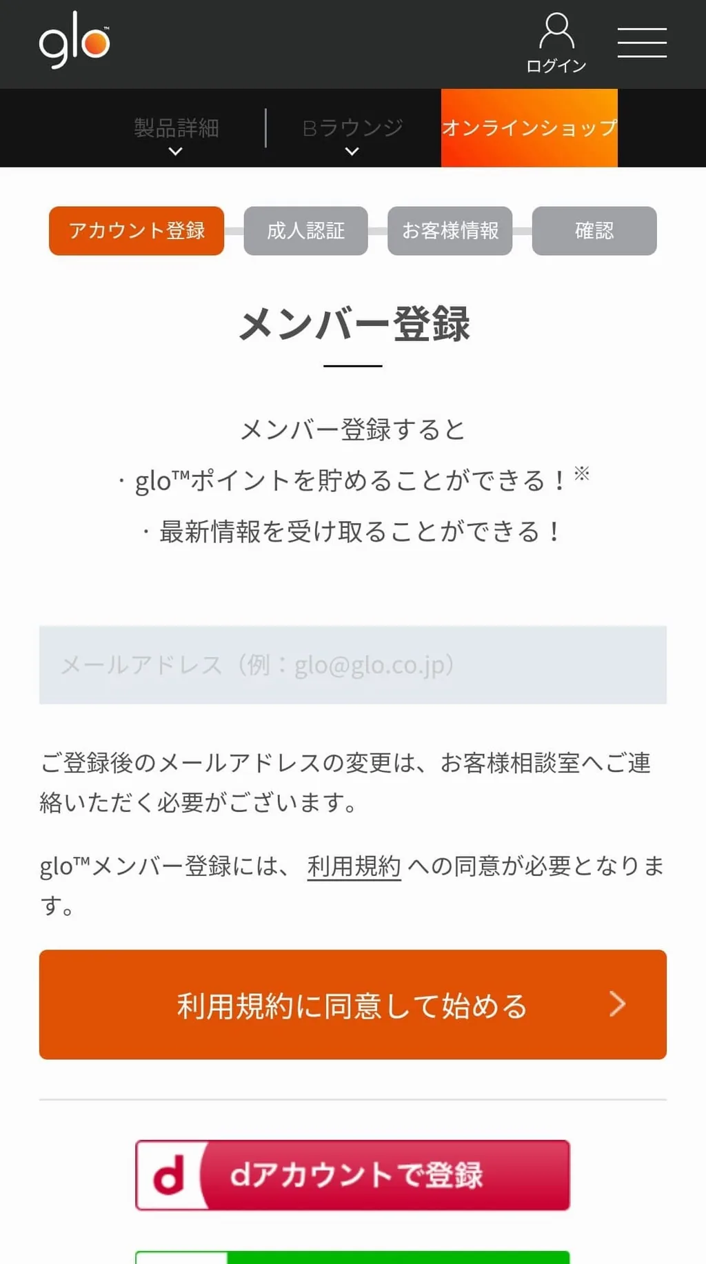グローにメールアドレスを入力する