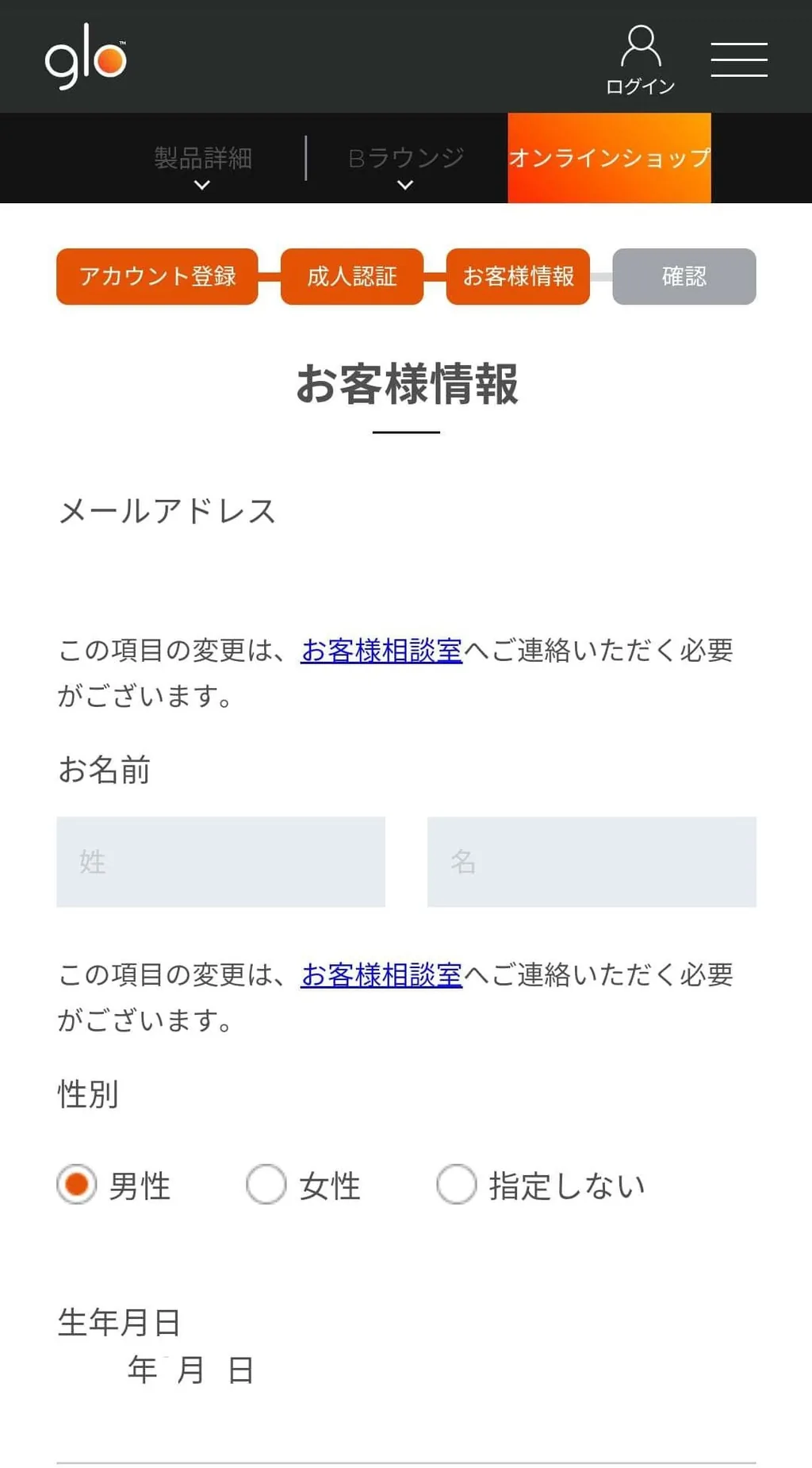 グローに個人情報を入力する