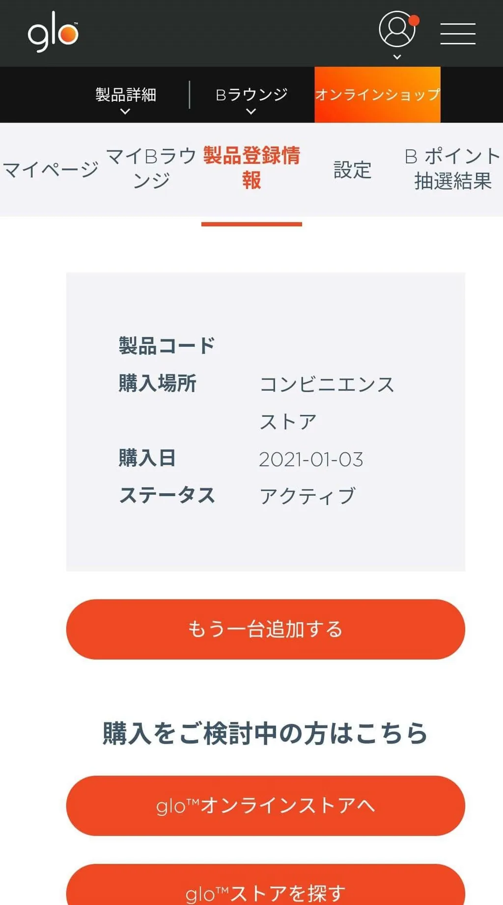 グロー製品登録完了
