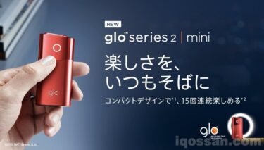 加熱式タバコ 新型グロー「ミニ」が全国販売決定｜発売日は3月21日