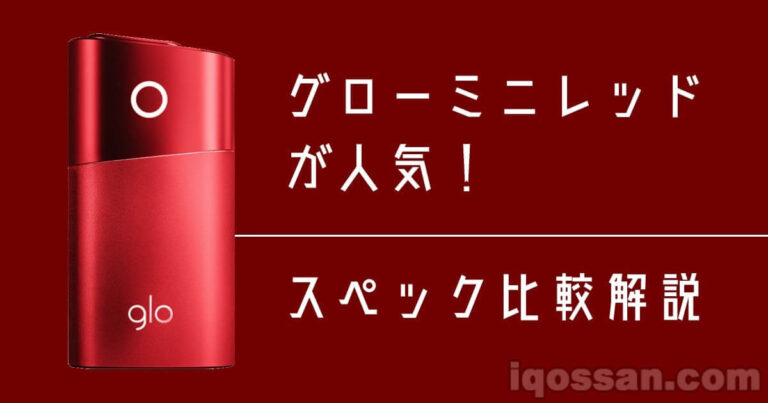 グローミニレッドが人気 コンビニで買える新型gloの口コミと違いを比較確認 アイコスさん