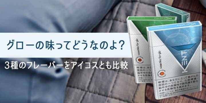 グローの味、フレーバー比較
