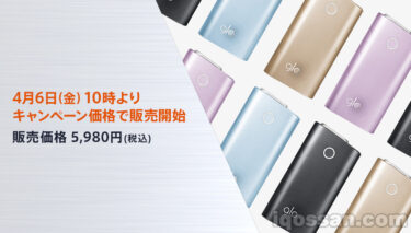 電子タバコ・グロー（glo）新色カラーを5980円割引価格で購入→更に安く
