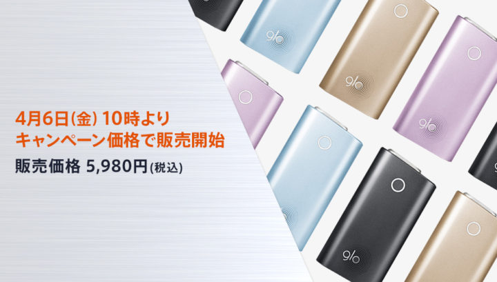 グローを5980円のキャンペーン価格で購入