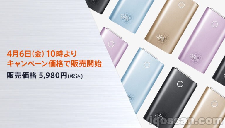 グローを5980円のキャンペーン価格で購入