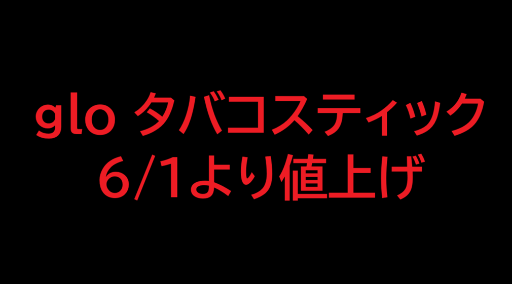 グローたばこ値上げ