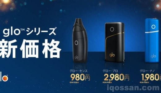 gloの定価が大変なことに!グローセンスが980円、グローナノが1980円【キャンペーンではない】