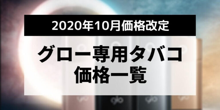 グローハイパーだけ安い Glo専用タバコが値上げ ケント ネオ ポッドの価格一覧 アイコスさん