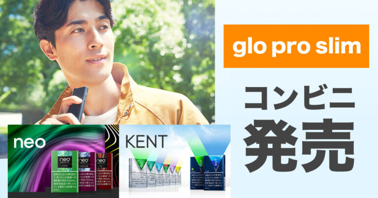 グロープロスリムがコンビニ全国発売 価格は値上げ コンビニでは2 980円 アイコスさん