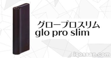 グロープロスリムが9月20日発売 1980円の薄型加熱式たばこデバイス【glo pro slim】