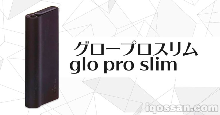 グロープロスリムが9月20日発売 1980円の薄型加熱式たばこデバイス【glo pro slim】｜アイコスさん