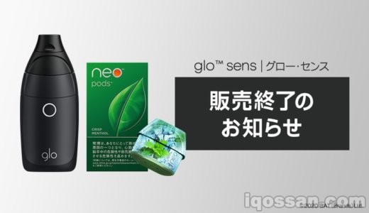 超絶ショック!グローセンスが9月をもって販売終了。たばこは10月販売終了。